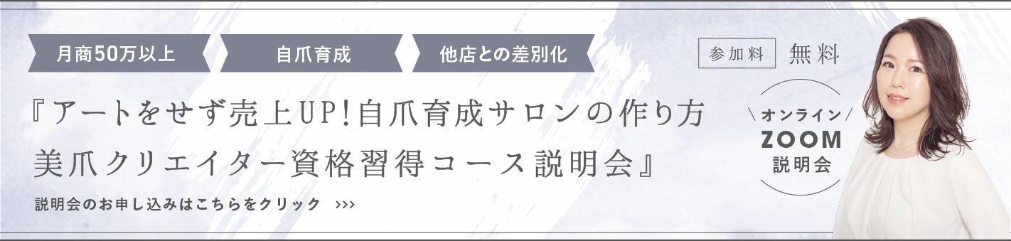 月照50万以上・自爪育成・他店との差別化 「アートをせず売上UP!美爪サロンの作り方 美爪クリエイター資格取得コース説明会 説明会のお申し込みはこちらをクリック 参加料無料 オンラインZOOM説明会
