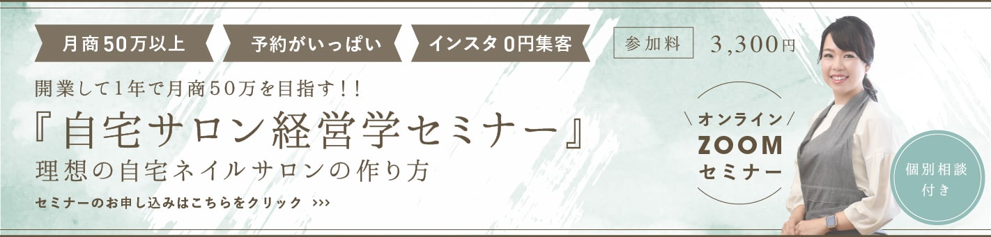 月照50万以上・予約がいっぱい・インスタ0円集客 起業して1年で月照50万を目指す！！「自宅サロン経営学セミナー」理想の自宅ネイルサロンの作り方 セミナーのお申し込みはこちらをクリック 参加料3,300円 オンラインZOOMセミナー 個別相談付き