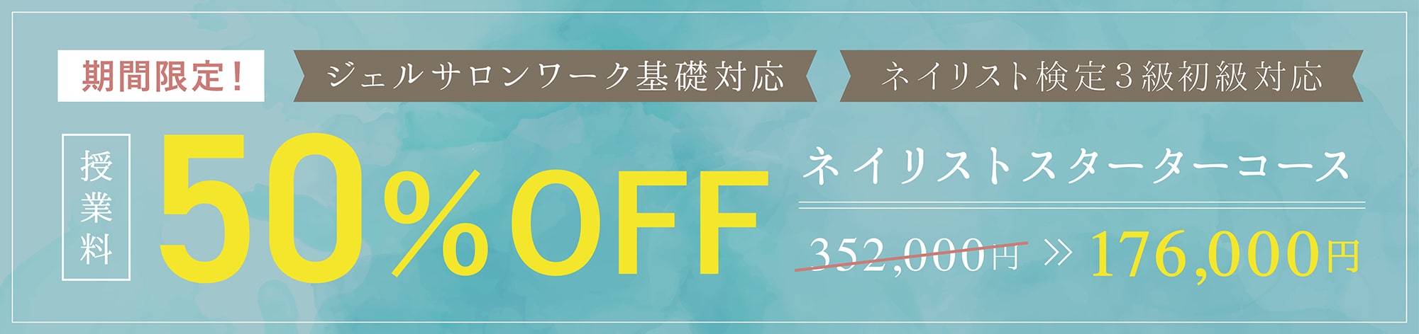 ジェルサロンワーク基礎対応　ネイリスト検定3級初級対応 授業料50%OFF ネイリストスターターコースが通常352,000円のところ今だけ176,000円に