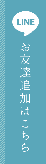 LINEお友達登録はこちら