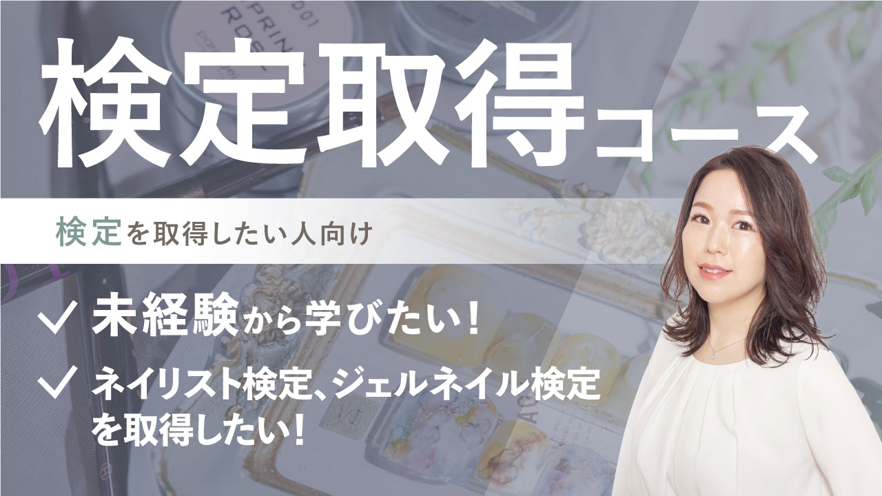 資格取得コース 検定を取得したい人向け 未経験から学びたい！ ネイリスト検定、ジェルネイル検定を取得したい！