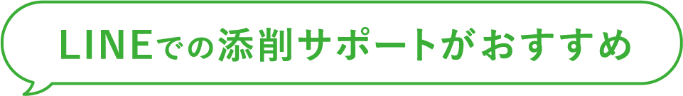 LINEでの添削サポートがおすすめ