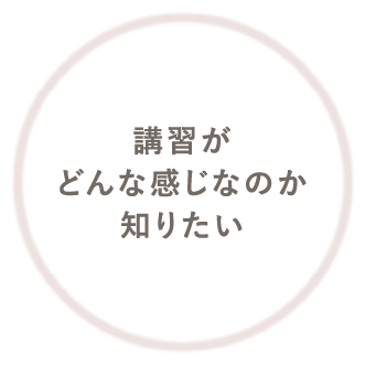 講習がどんな感じなのか知りたい