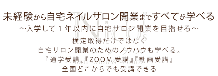 未経験から自宅ネイルサロン開業まですべてが学べる〜入学して1年以内に自宅サロン開業を目指せる〜検定取得のだけでなく自宅サロン開業のためのノウハウも学べる『通学受講』『ZOOM受講』『動画受講』全国どこからでも学べる