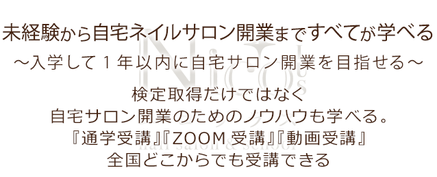 未経験から自宅ネイルサロン開業まですべてが学べる〜入学して1年以内に自宅サロン開業を目指せる〜検定取得のだけでなく自宅サロン開業のためのノウハウも学べる『通学受講』『ZOOM受講』『動画受講』全国どこからでも学べる